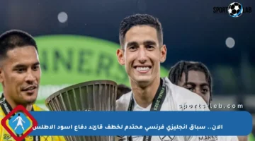 الآن.. سباق إنجليزي فرنسي محتدم لخطف قائد دفاع أسود الأطلس